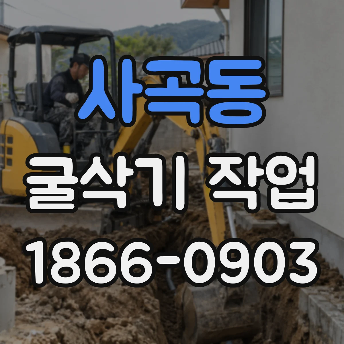 사곡동 굴삭기 작업