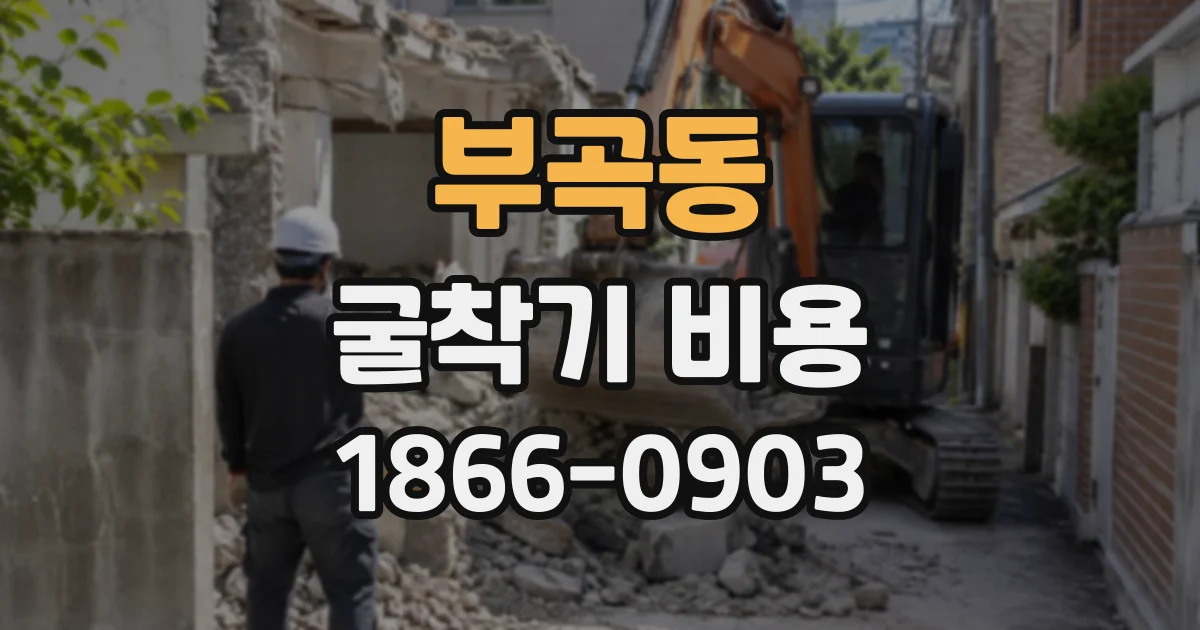 부곡동 굴착기비용
