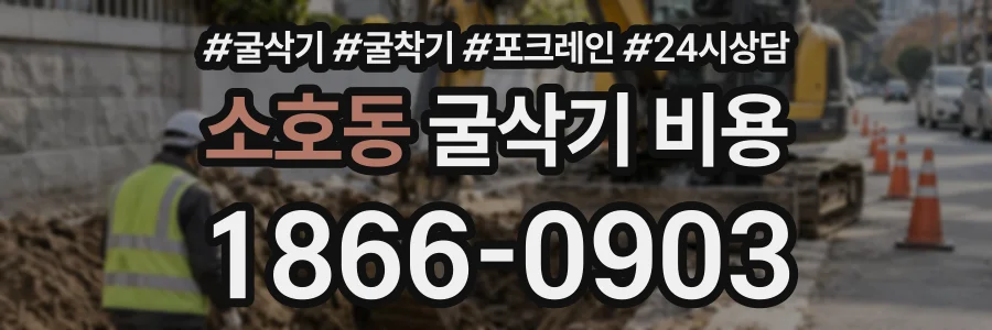 소호동 굴삭기비용 상담 전화 1866-0903
