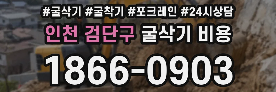 인천 검단구 굴삭기 비용