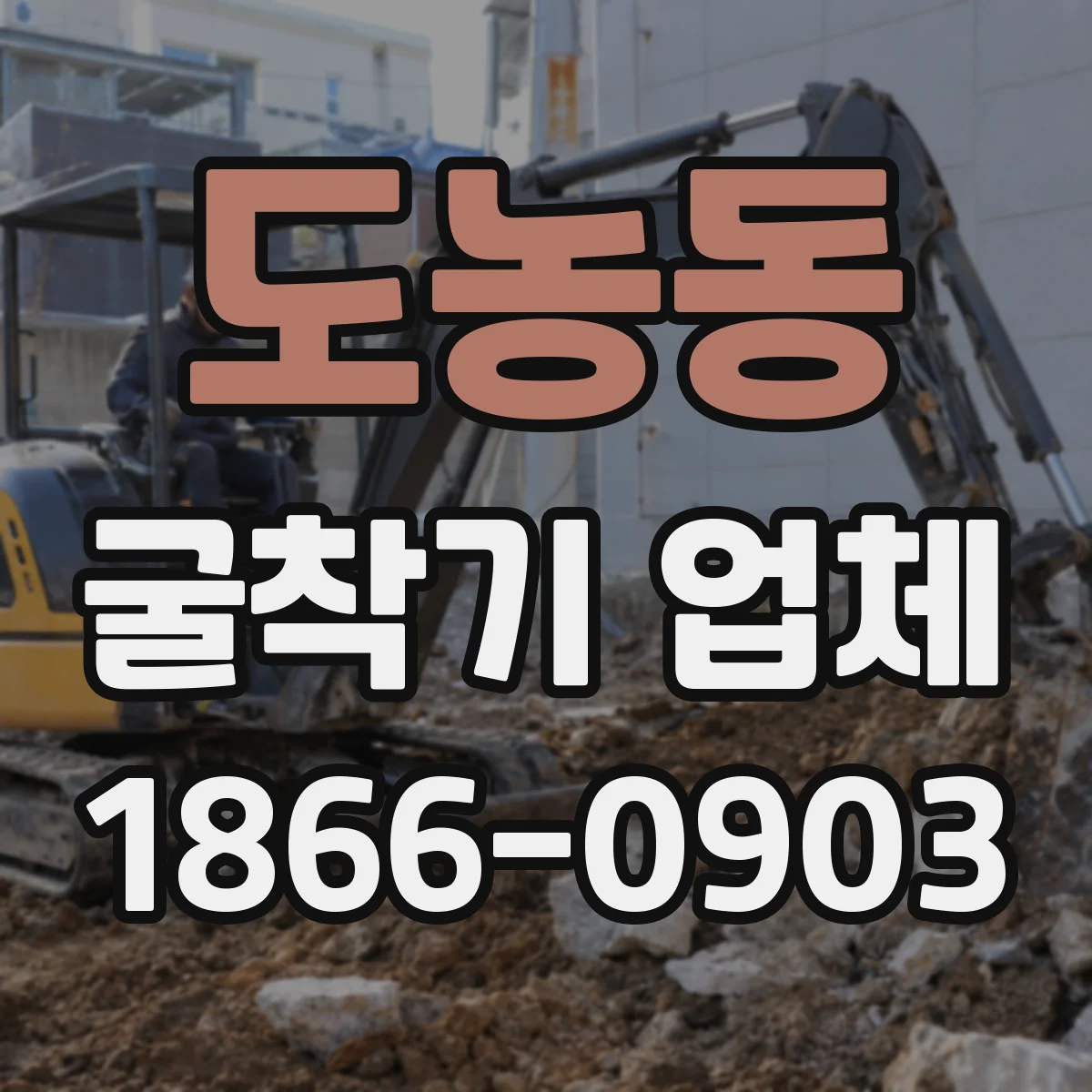 도농동 굴착기 업체