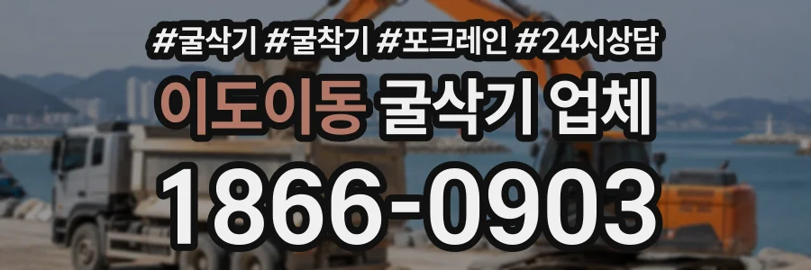 이도이동 굴삭기업체 상담 전화 1866-0903