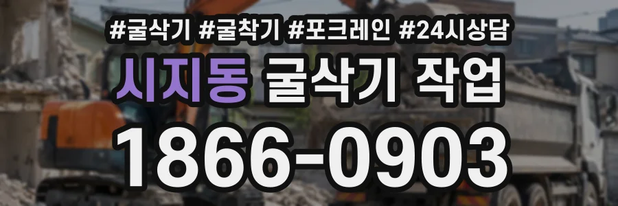 시지동 굴삭기작업 상담 전화 1866-0903