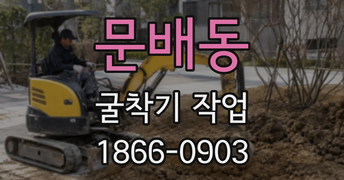 문배동 굴착기 작업