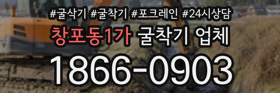 창포동1가 굴착기업체 상담 전화 1866-0903