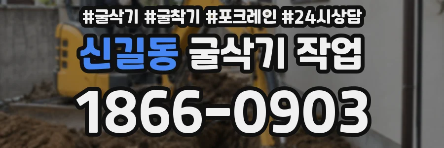 신길동 굴삭기 작업