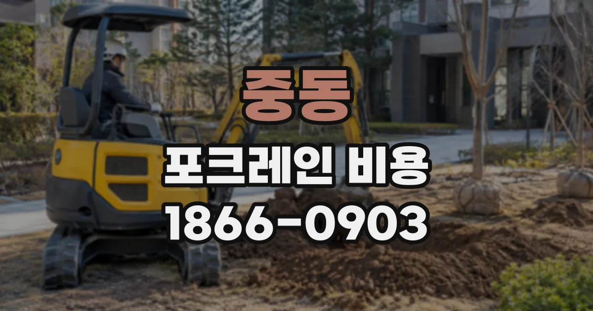중동 포크레인비용
