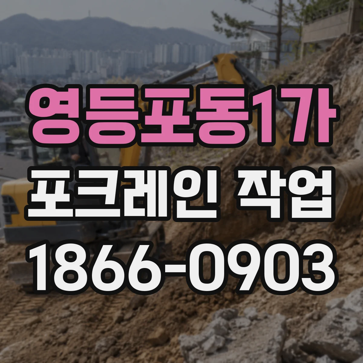 영등포동1가 포크레인 작업