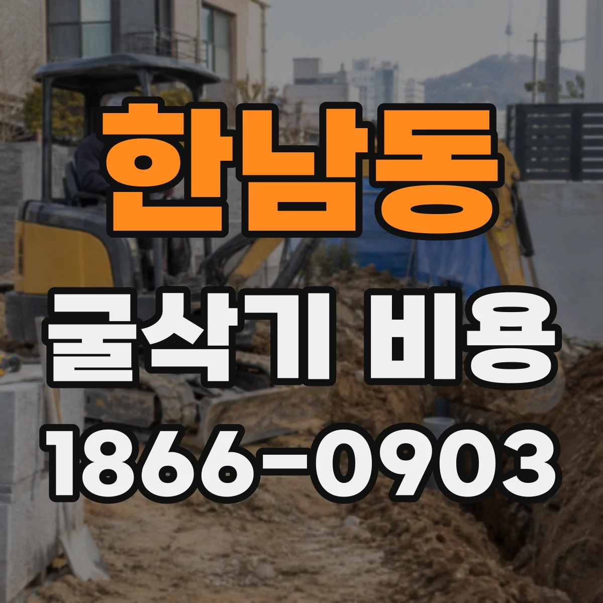 한남동 굴삭기 비용