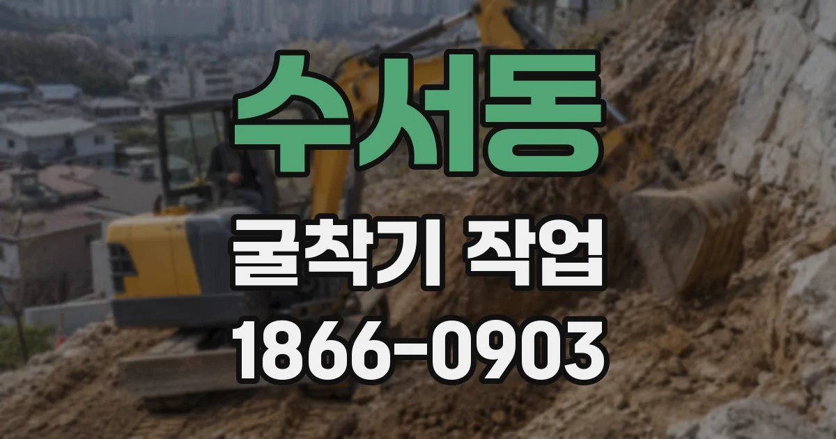 수서동 굴착기 작업