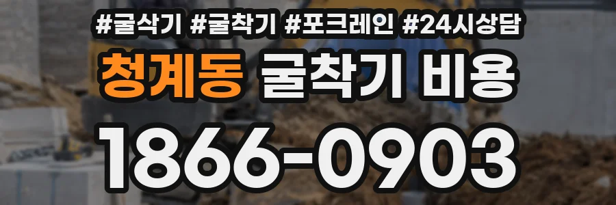 청계동 굴착기 비용