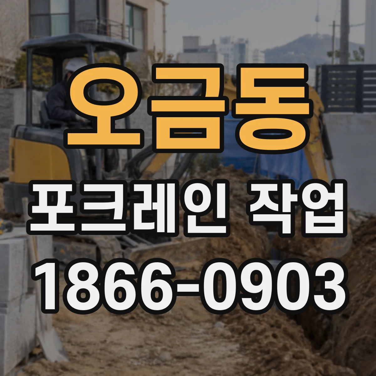 오금동 포크레인 작업