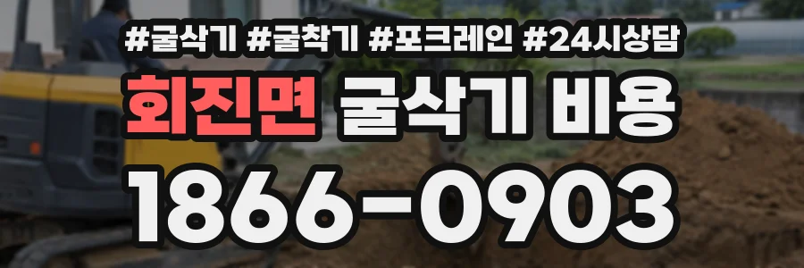 회진면 굴삭기비용 상담 전화 1866-0903