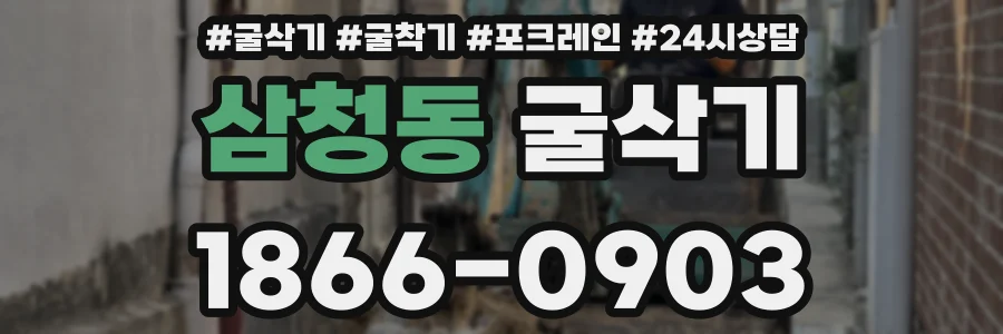 삼청동 굴삭기