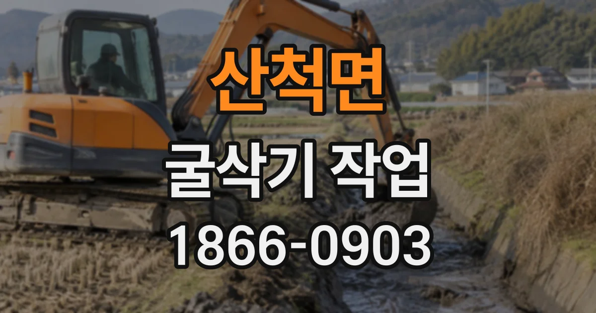 산척면 굴삭기작업