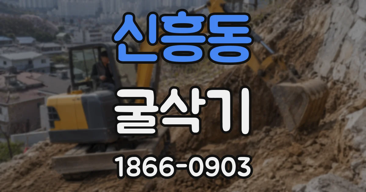 신흥동 굴삭기