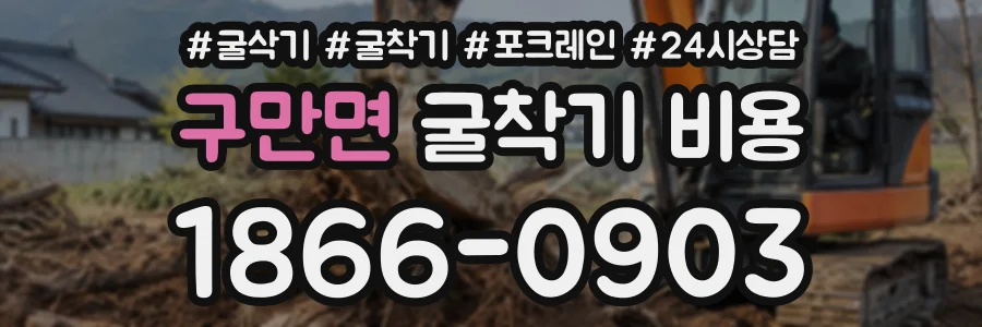 구만면 굴착기비용 상담 전화 1866-0903