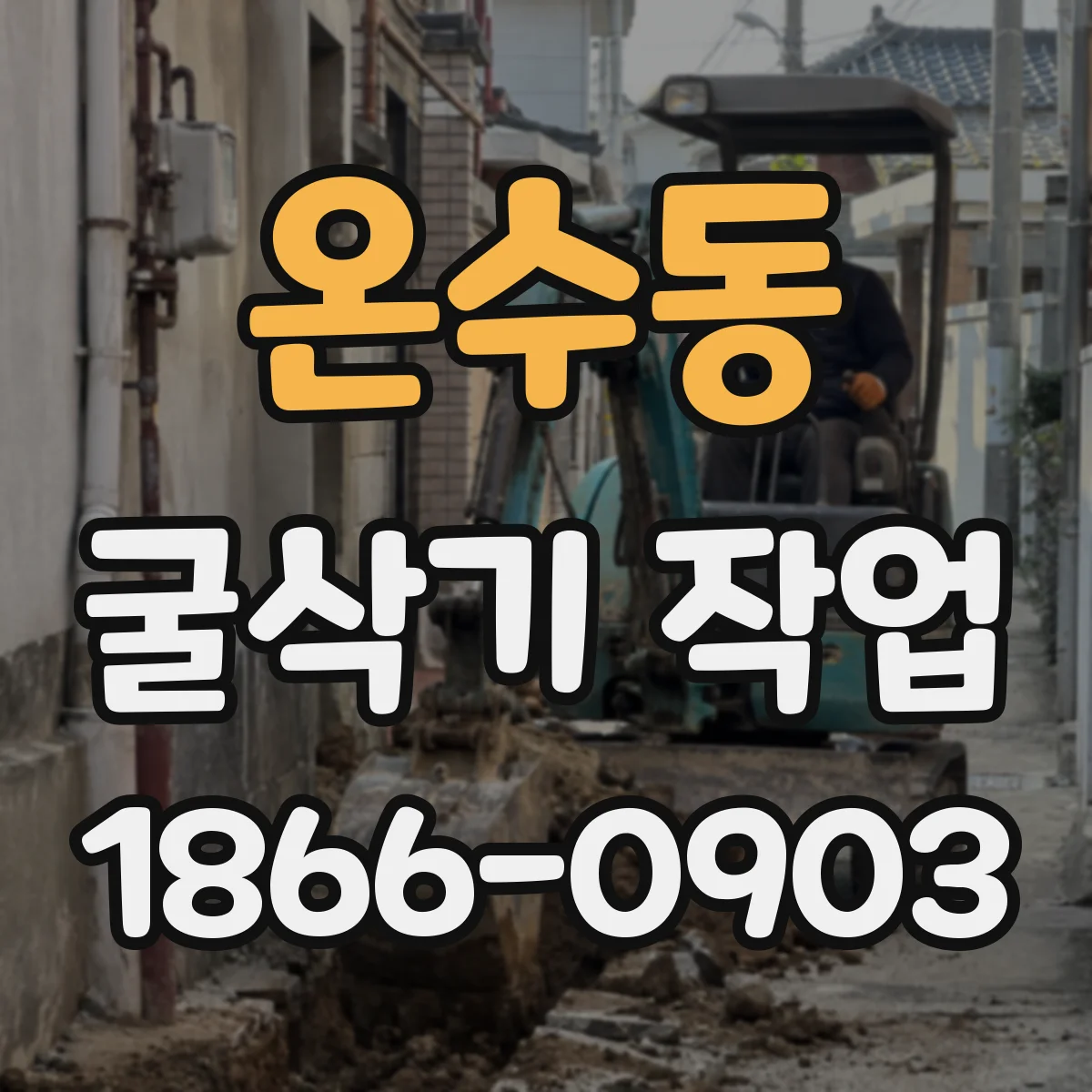 온수동 굴삭기 작업