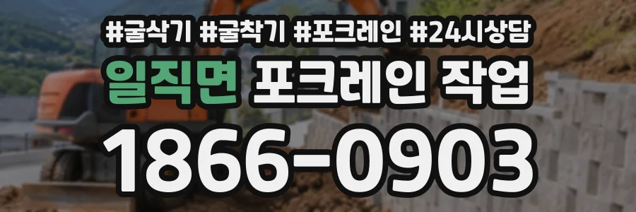 일직면 포크레인작업 상담 전화 1866-0903