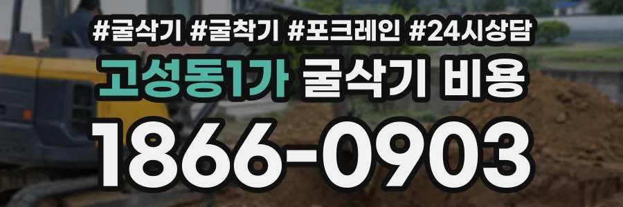 고성동1가 굴삭기비용 상담 전화 1866-0903