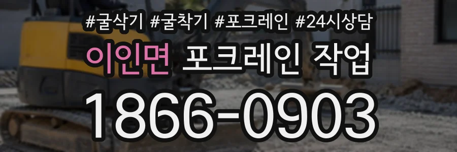 이인면 포크레인작업 상담 전화 1866-0903