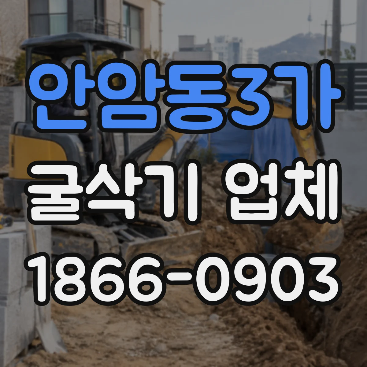 안암동3가 굴삭기 업체