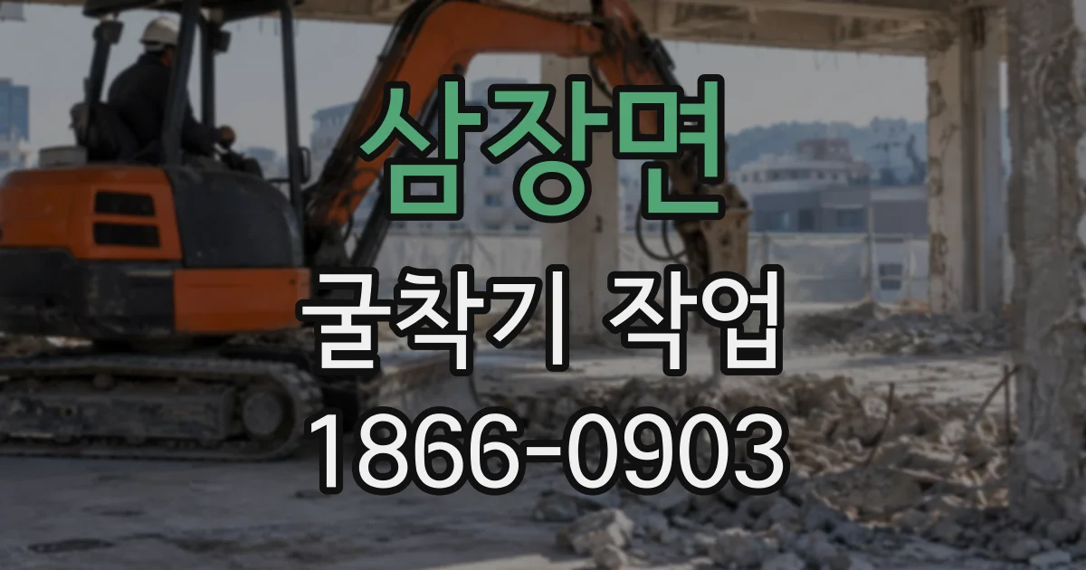 삼장면 굴착기작업