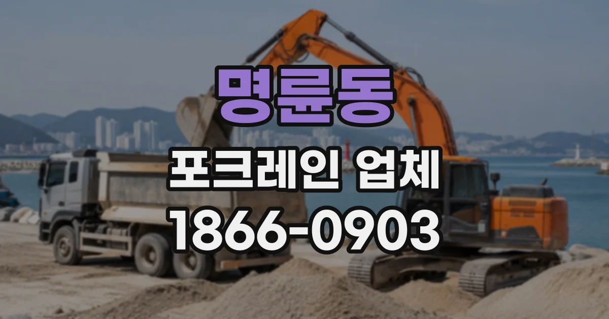 명륜동 포크레인업체