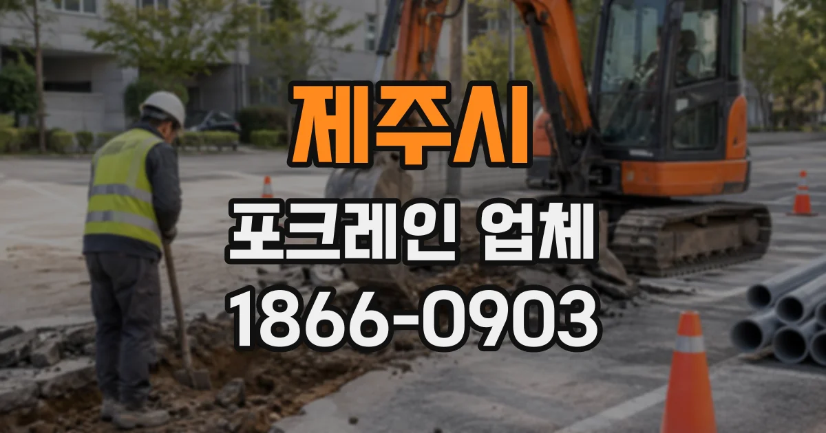 제주시 포크레인업체