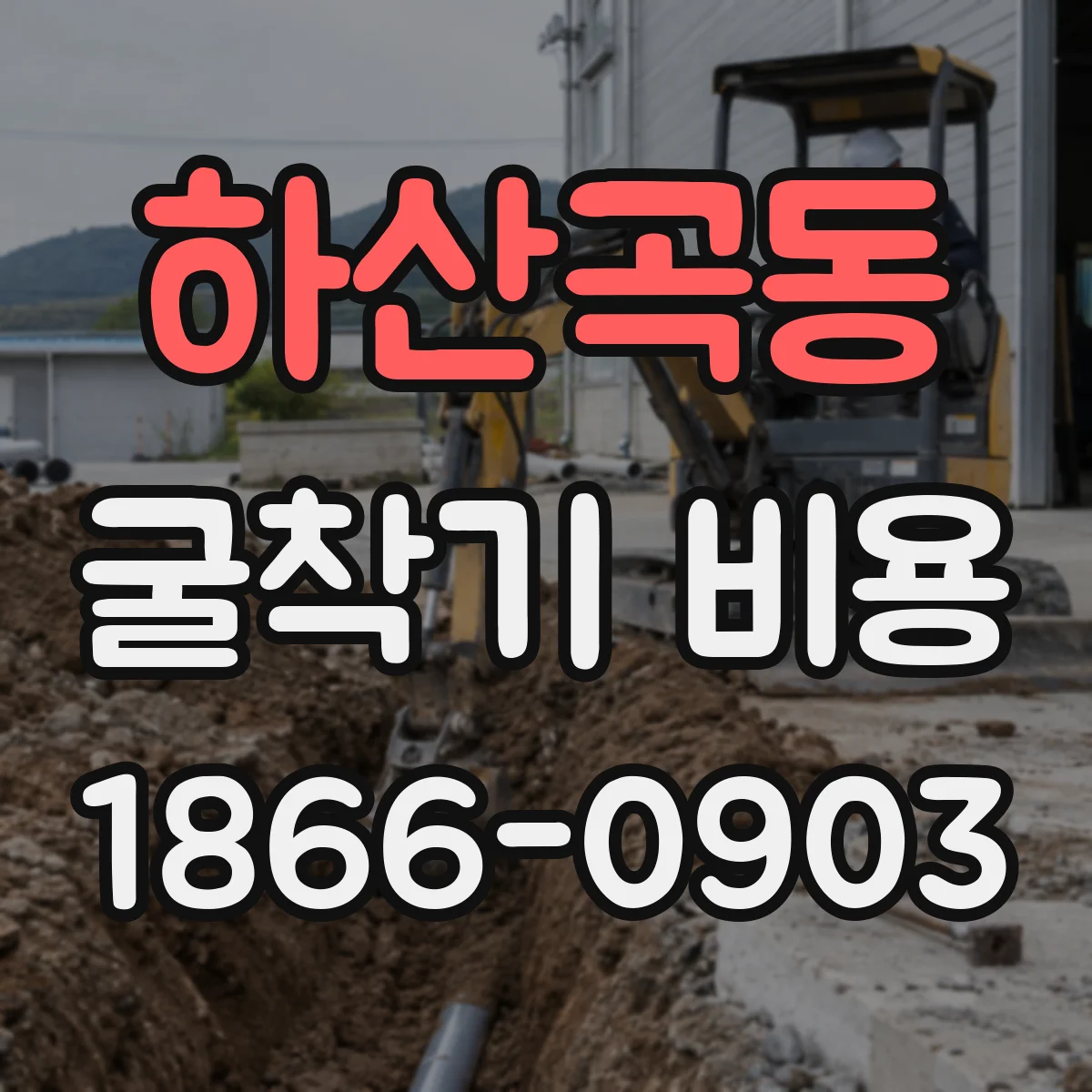 하산곡동 굴착기 비용