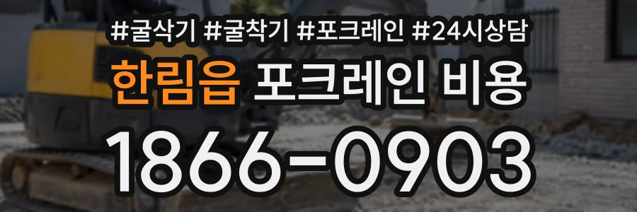 한림읍 포크레인비용 상담 전화 1866-0903