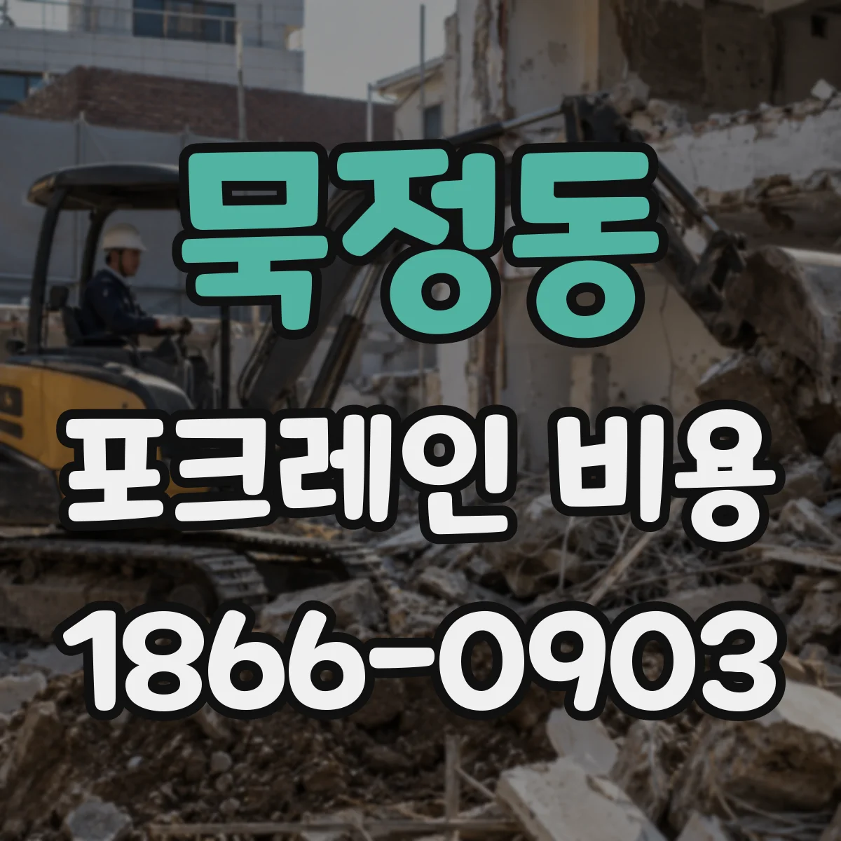 묵정동 포크레인 비용