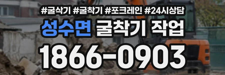 성수면 굴착기작업 상담 전화 1866-0903