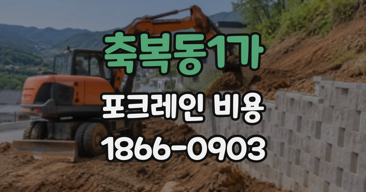 축복동1가 포크레인비용