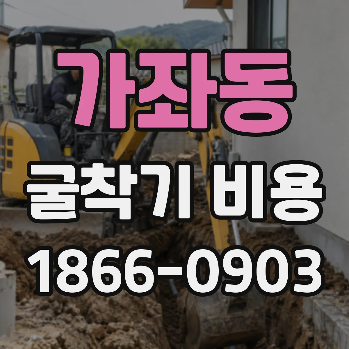 가좌동 굴착기 비용