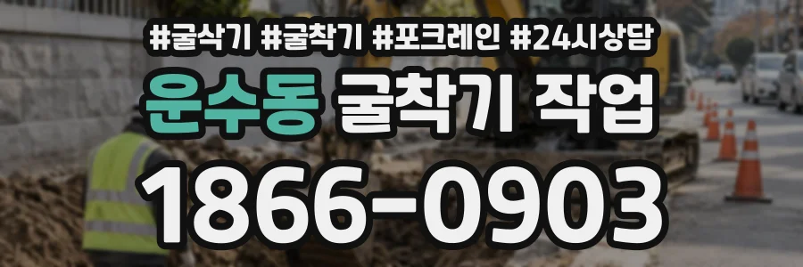 운수동 굴착기작업 상담 전화 1866-0903