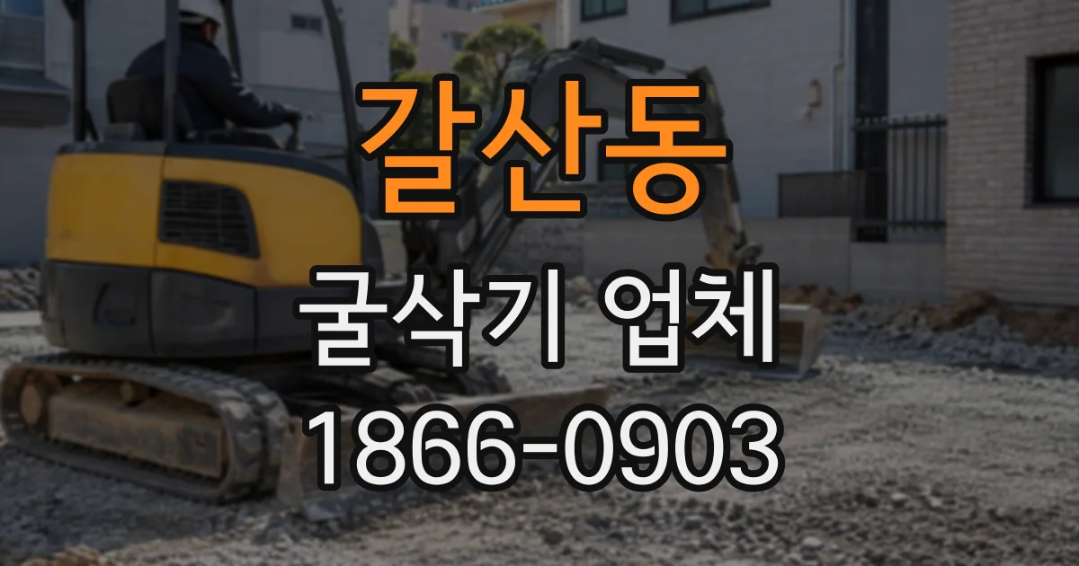 갈산동 굴삭기업체 토질별로 달라지는 장비 선택과 작업 방식