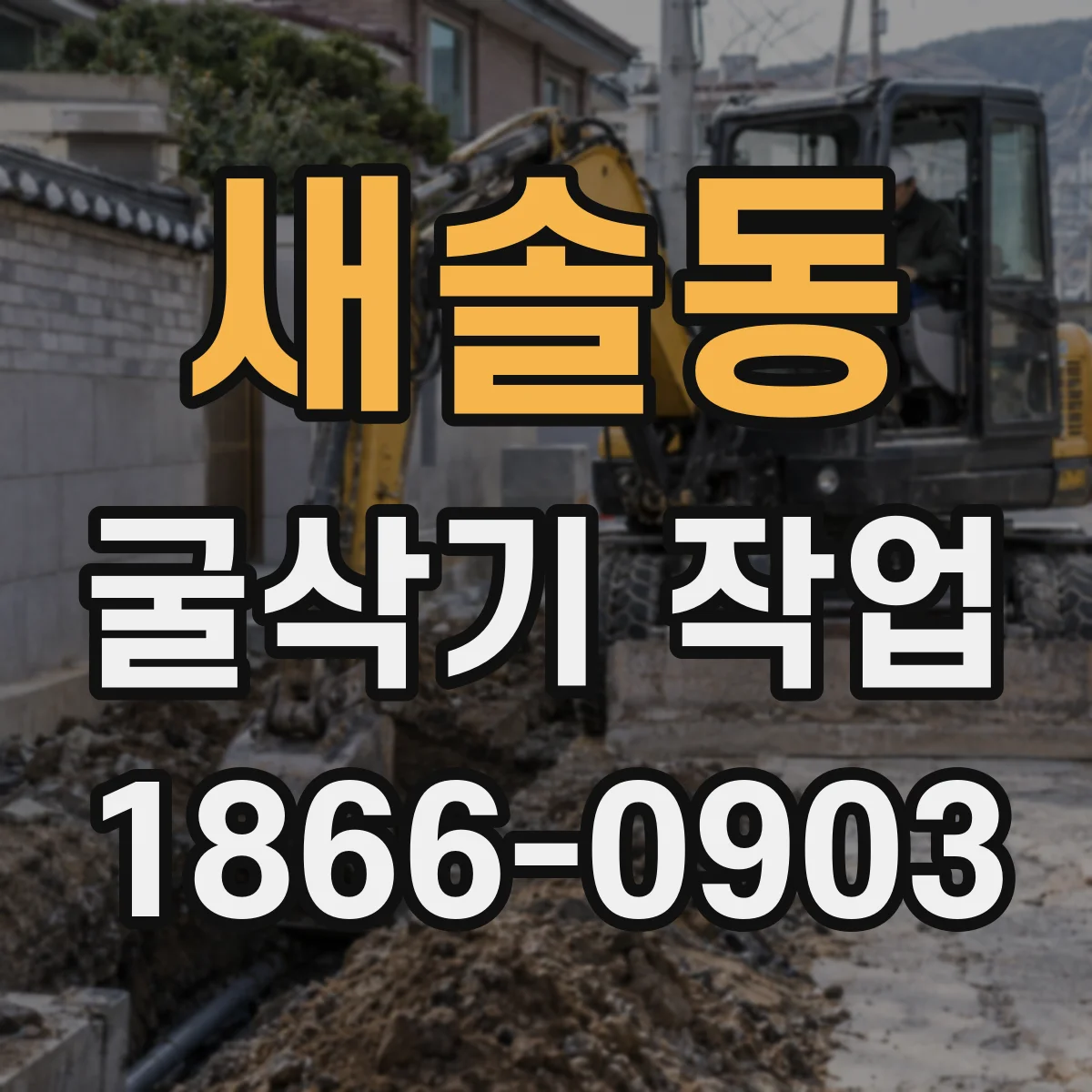 새솔동 굴삭기 작업