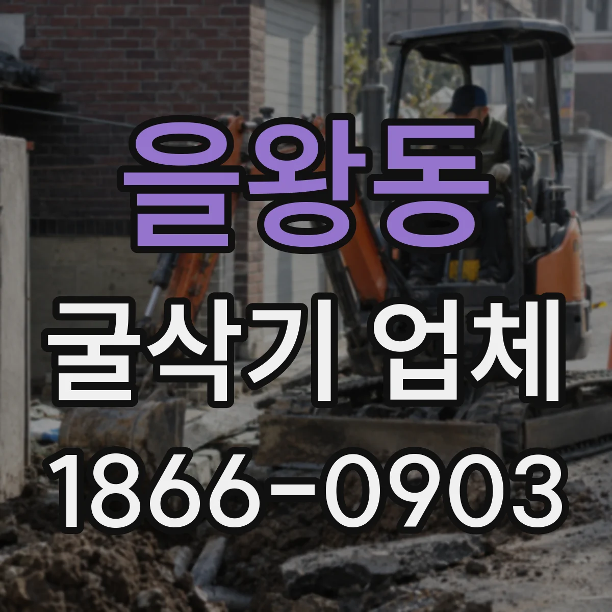 을왕동 굴삭기 업체