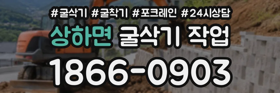 상하면 굴삭기작업 상담 전화 1866-0903