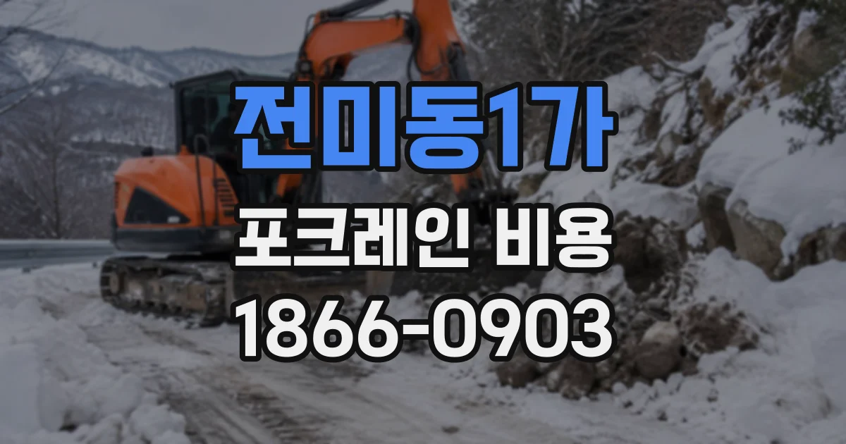 전미동1가 포크레인비용