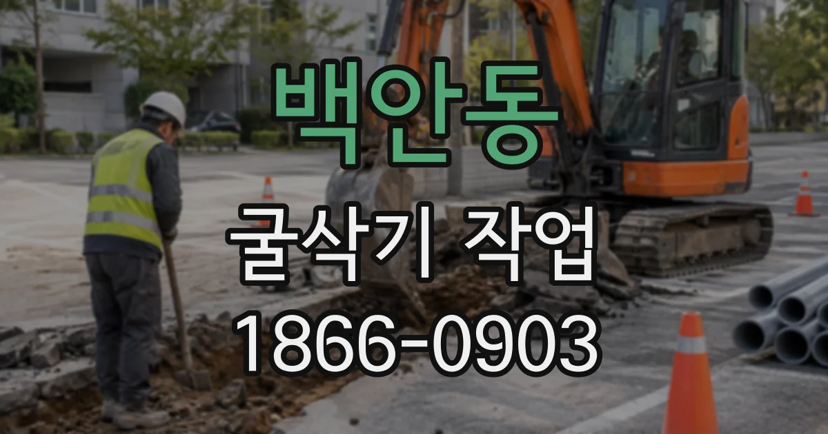 백안동 굴삭기작업