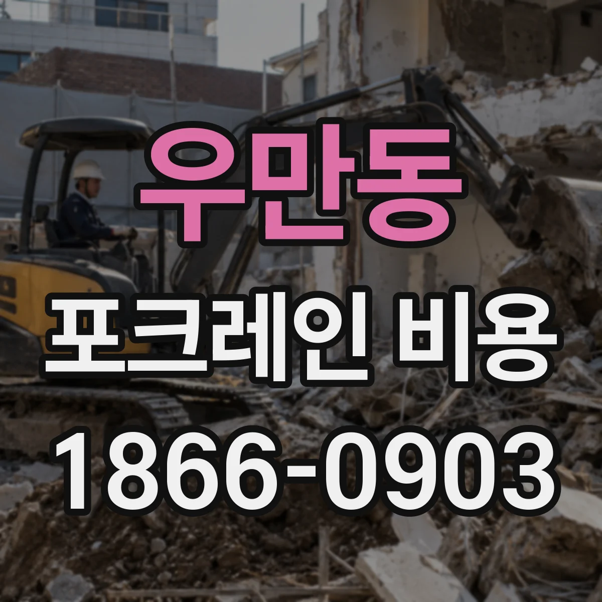 우만동 포크레인 비용