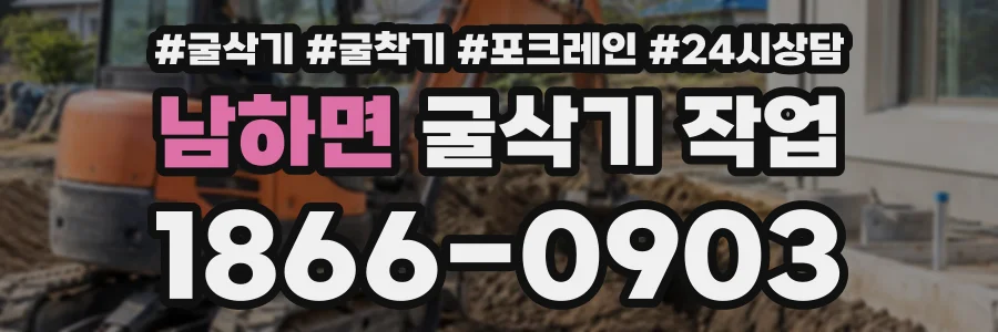 남하면 굴삭기작업 상담 전화 1866-0903