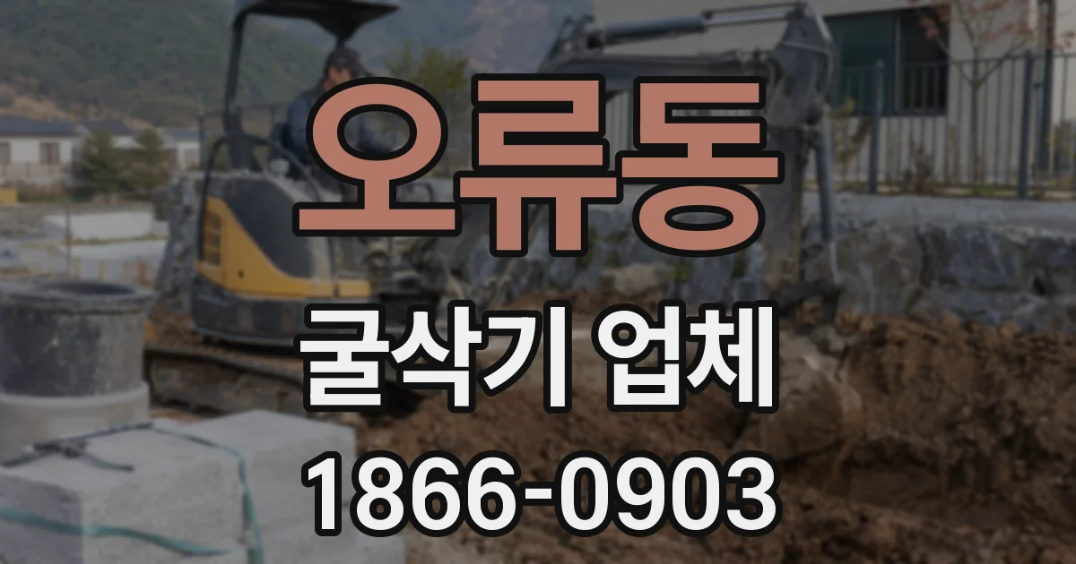 오류동 굴삭기 업체