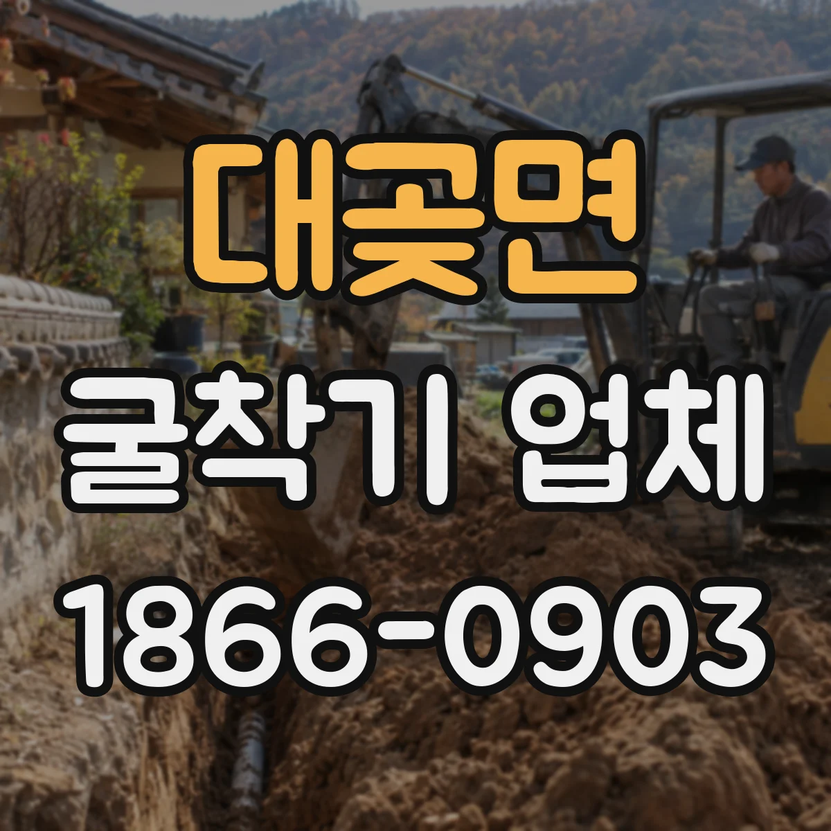대곶면 굴착기 업체
