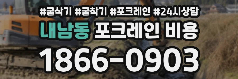내남동 포크레인비용 상담 전화 1866-0903