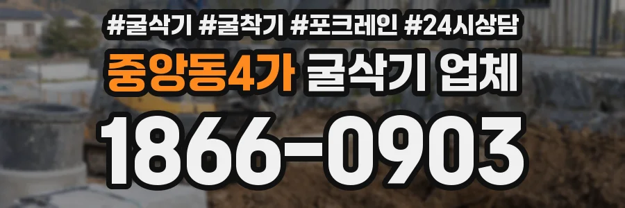 중앙동4가 굴삭기 업체