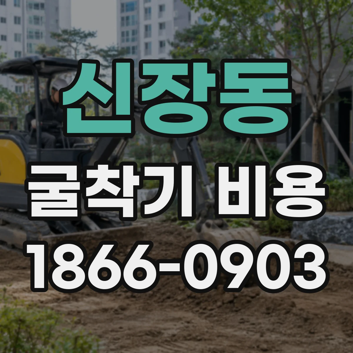 신장동 굴착기 비용