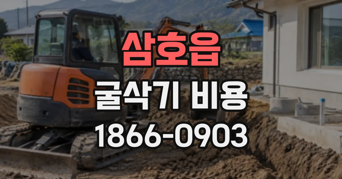 삼호읍 굴삭기비용